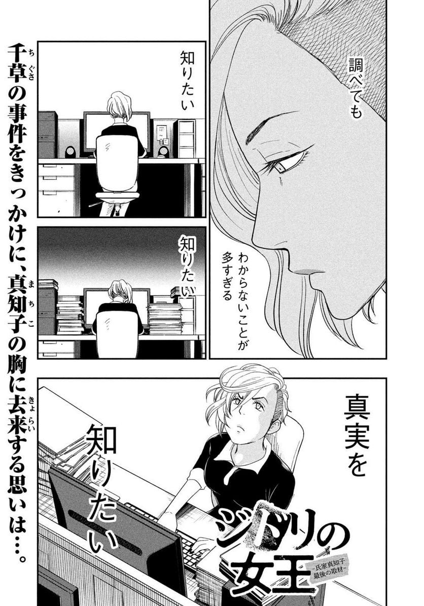 ジドリの女王 ～氏家真知子 最後の取材～ 第35話 - Page 1