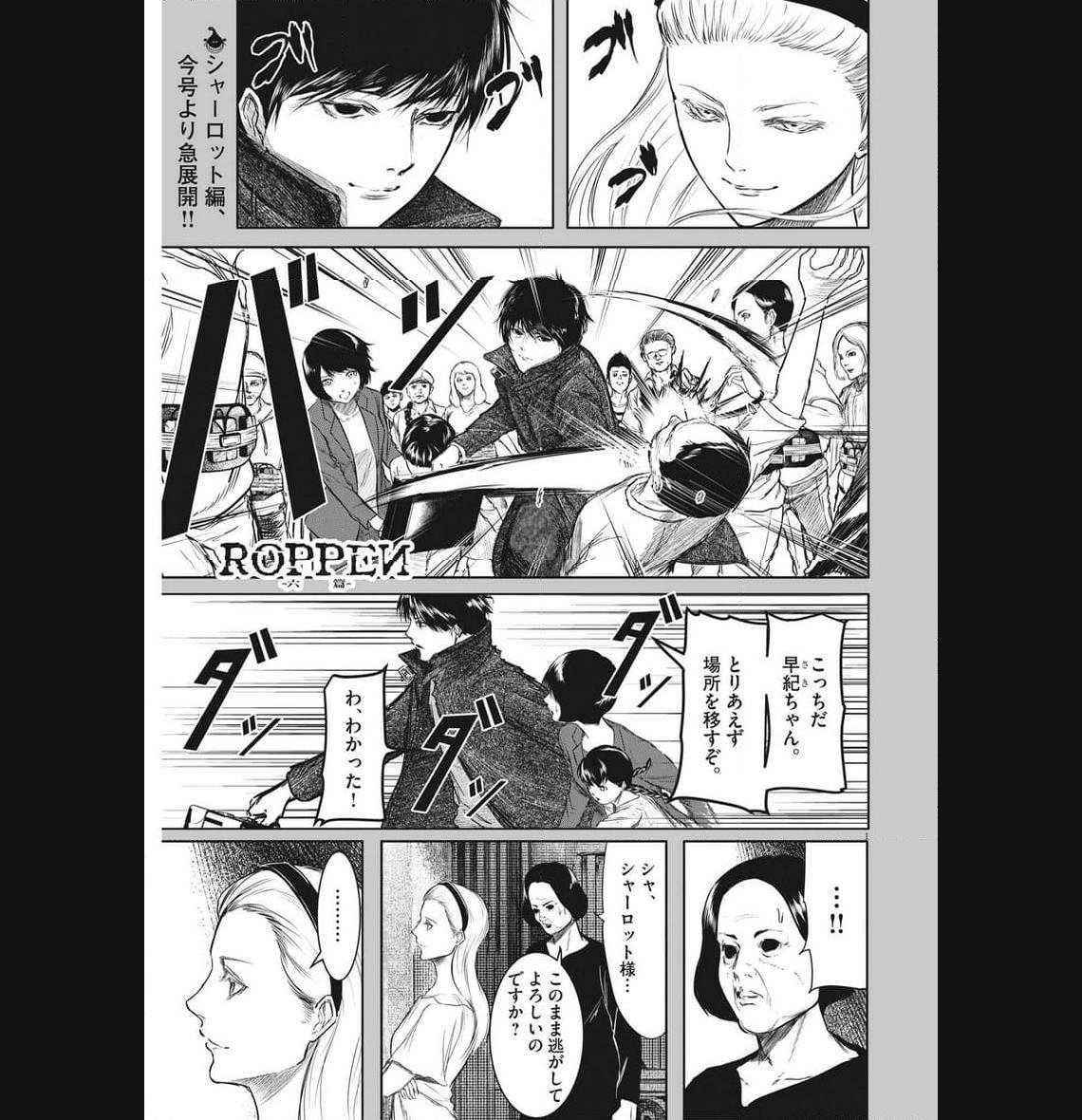 ROPPEN–六篇– 第31話 - Page 1