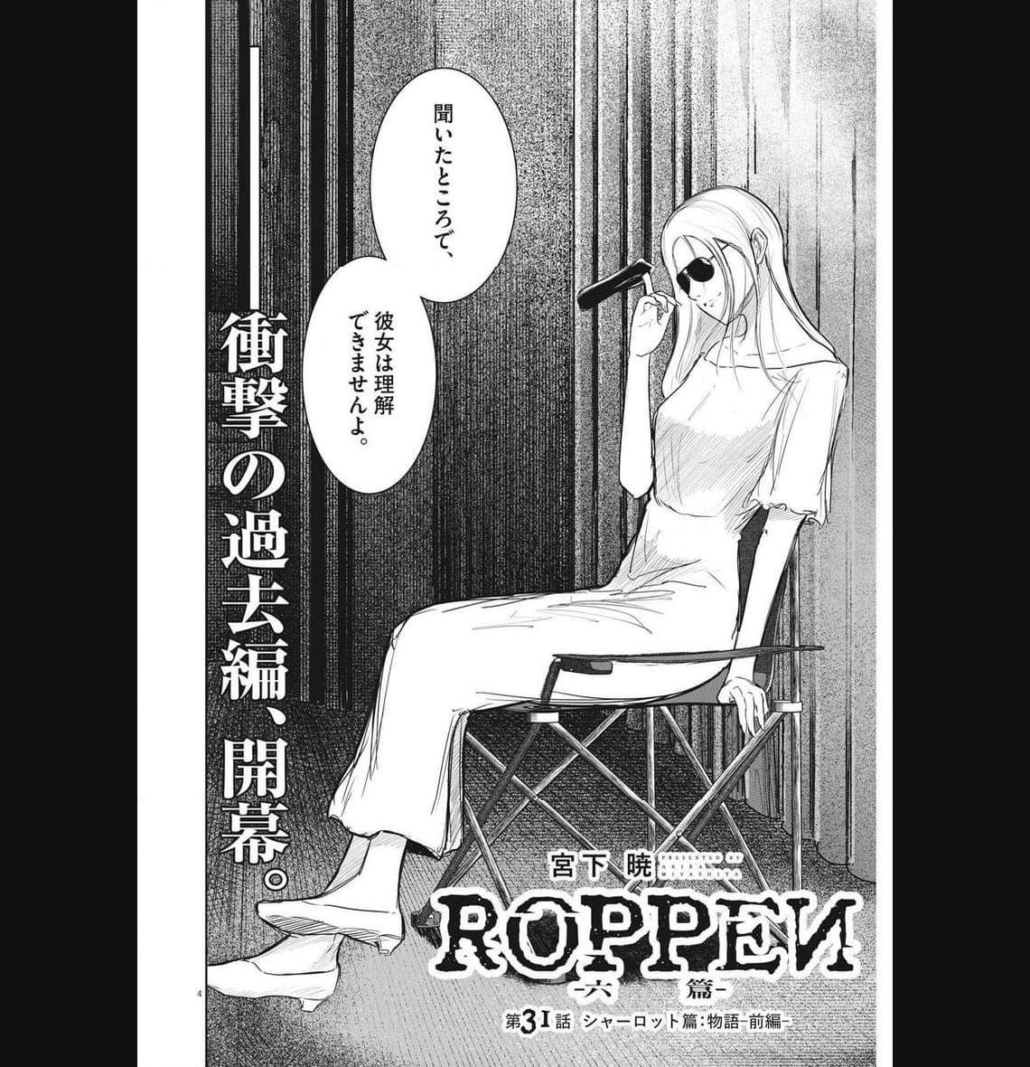 ROPPEN–六篇– 第31話 - Page 4