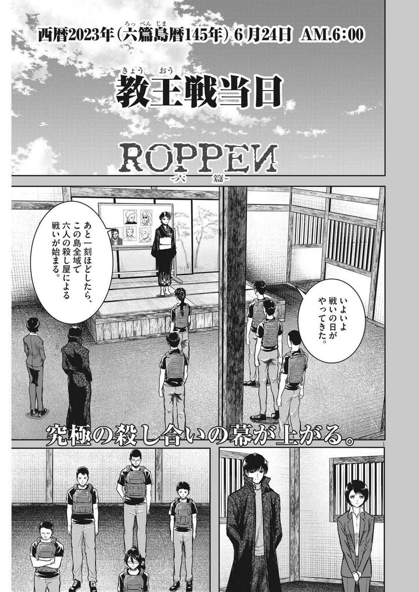 ROPPEN–六篇– 第13話 - Page 1