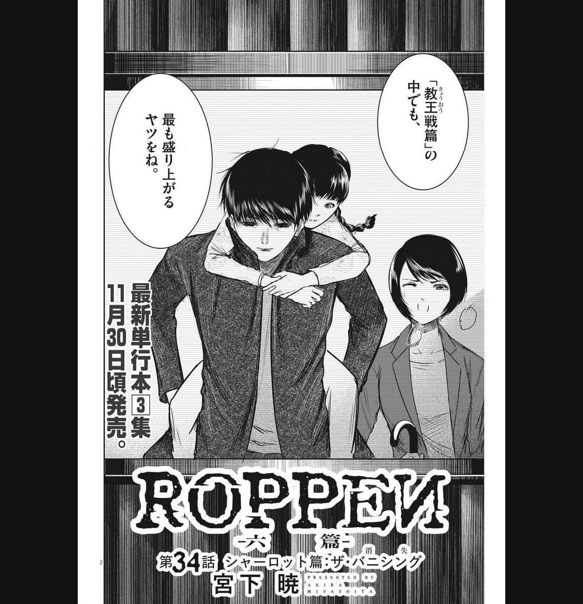 ROPPEN–六篇– 第34話 - Page 2