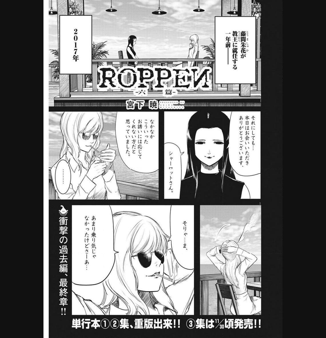 ROPPEN–六篇– 第33話 - Page 1