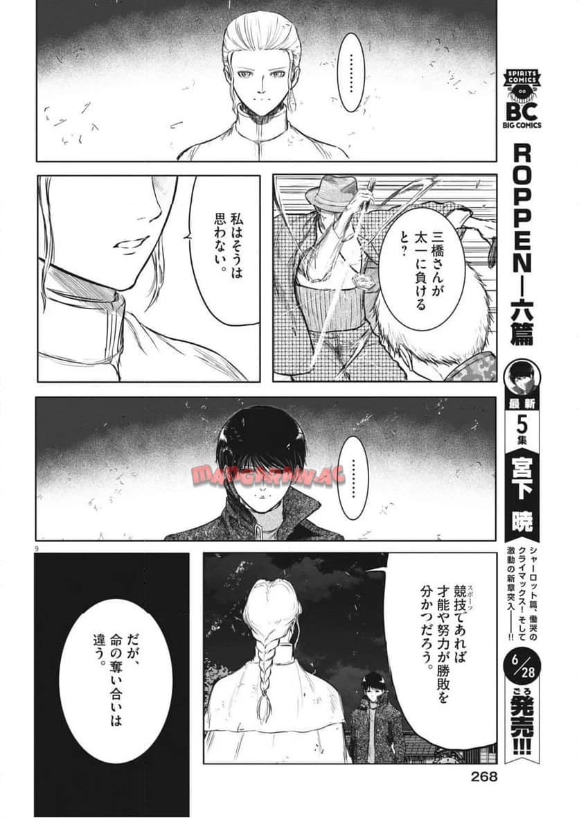 ROPPEN–六篇– 第54話 - Page 9