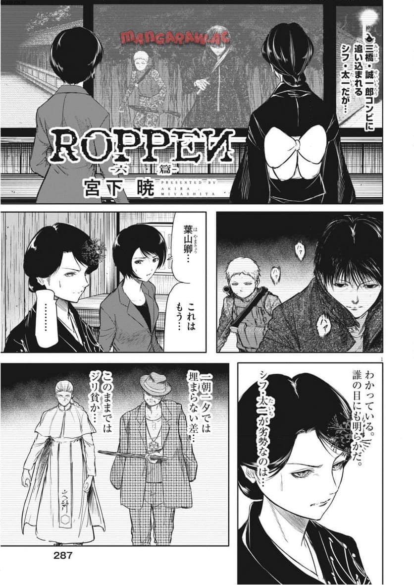 ROPPEN–六篇– 第53話 - Page 1