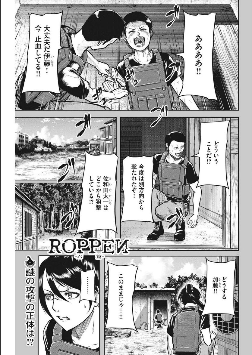 ROPPEN–六篇– - 第14話 - Page 1