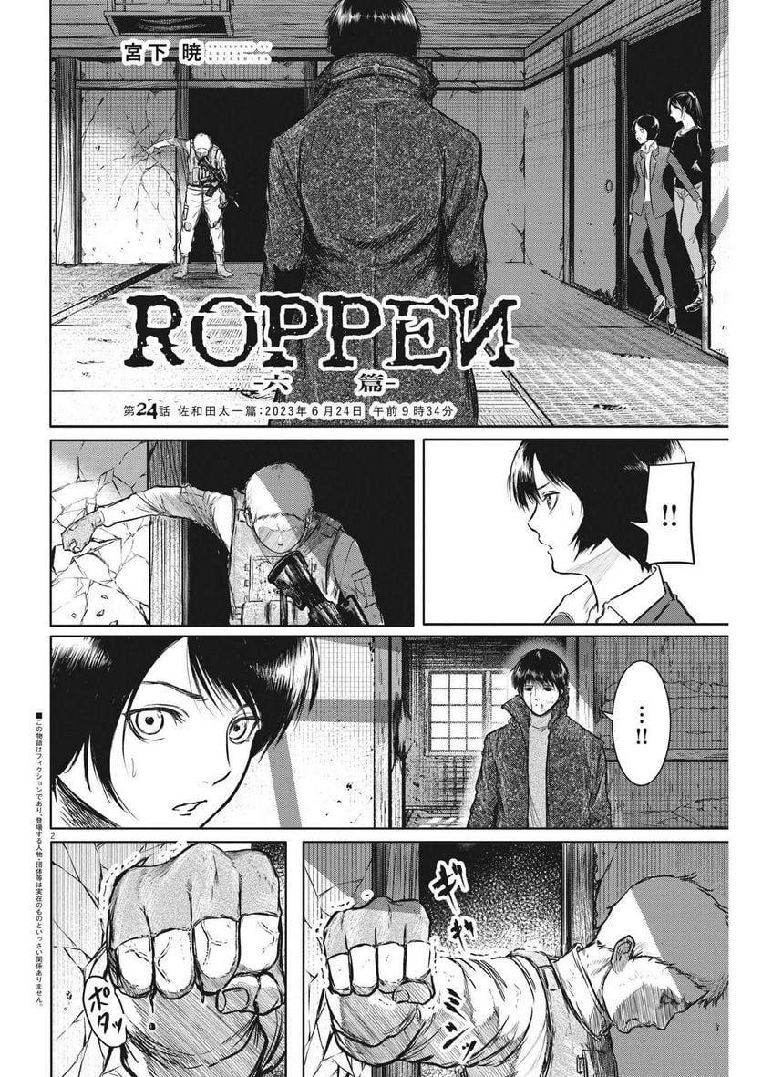 ROPPEN–六篇– - 第24話 - Page 2