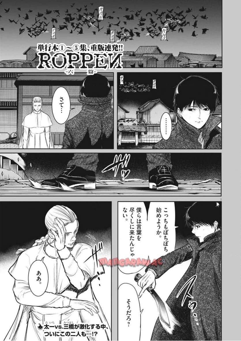 ROPPEN–六篇– 第56話 - Page 1