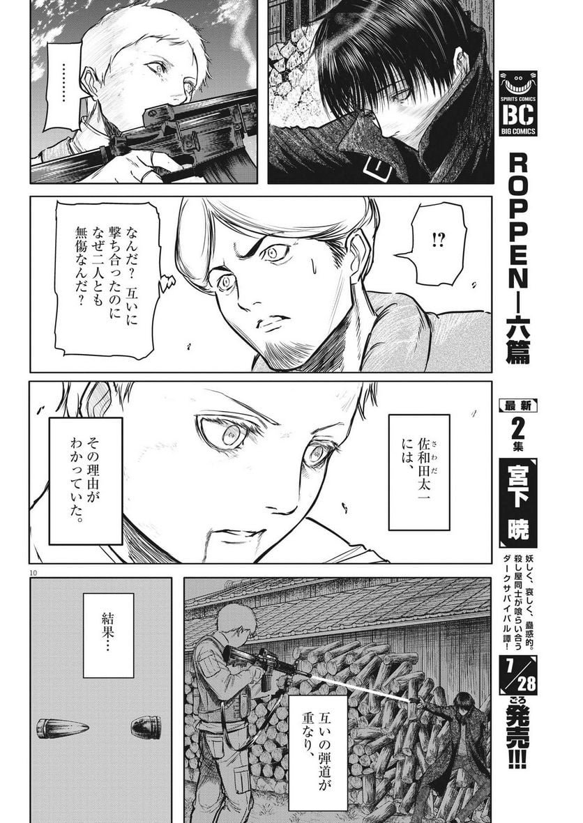 ROPPEN–六篇– 第20話 - Page 10