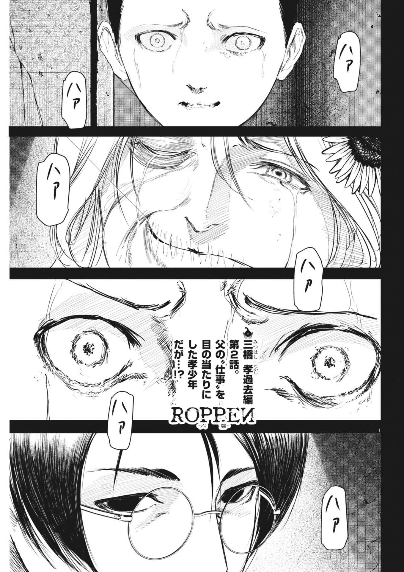 ROPPEN–六篇– 第58話 - Page 1