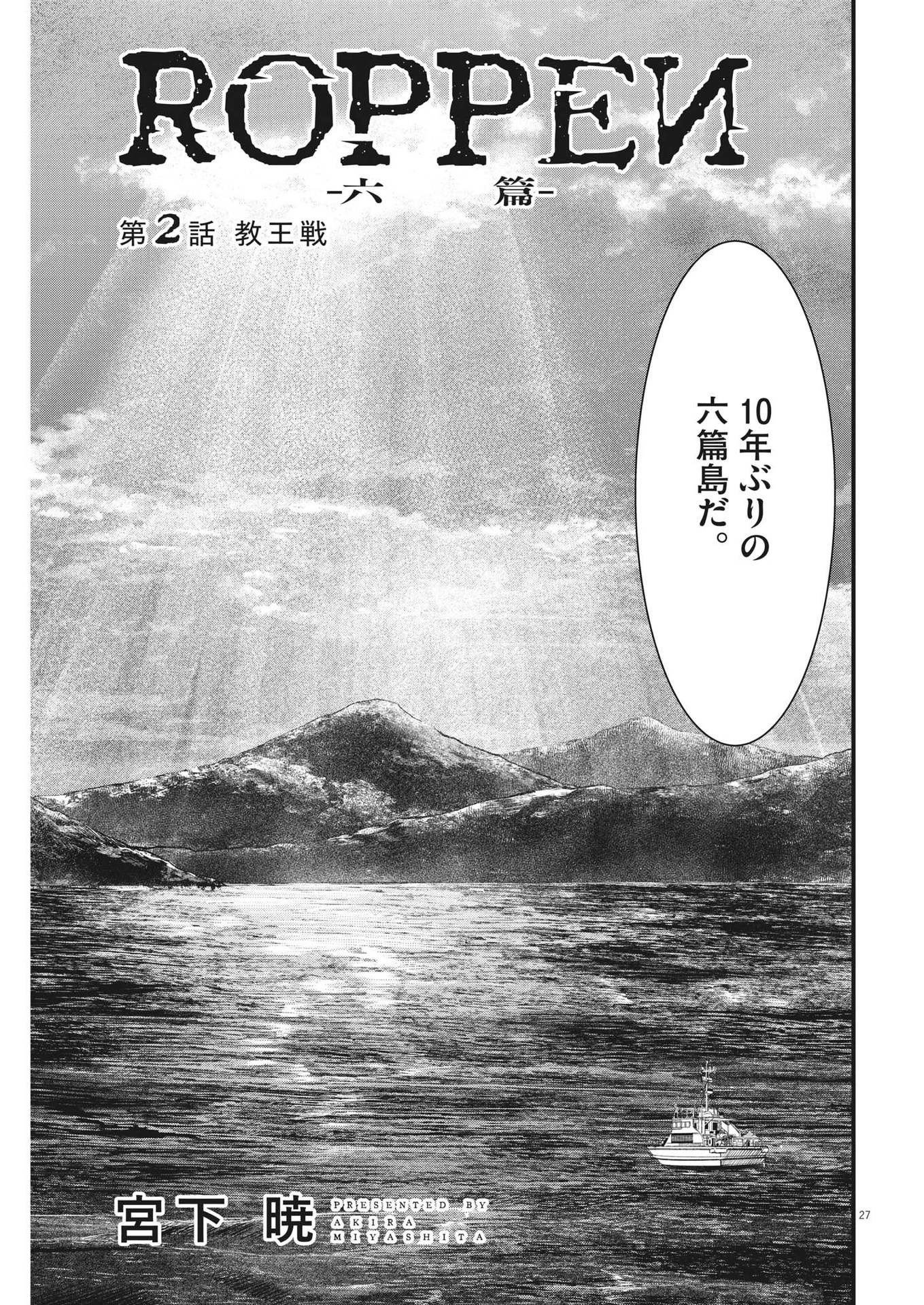 ROPPEN–六篇– 第2話 - Page 27