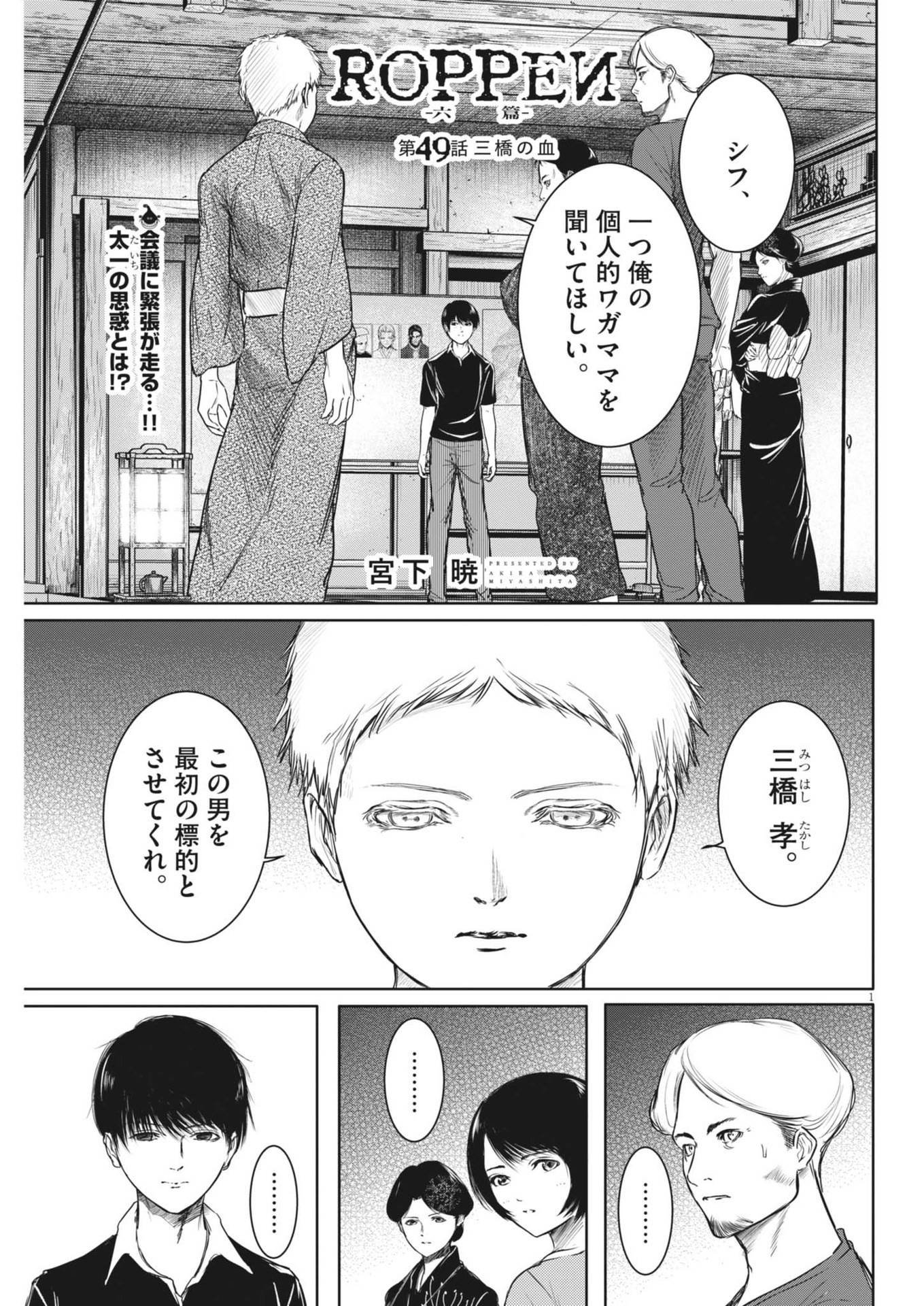 ROPPEN–六篇– - 第49話 - Page 1