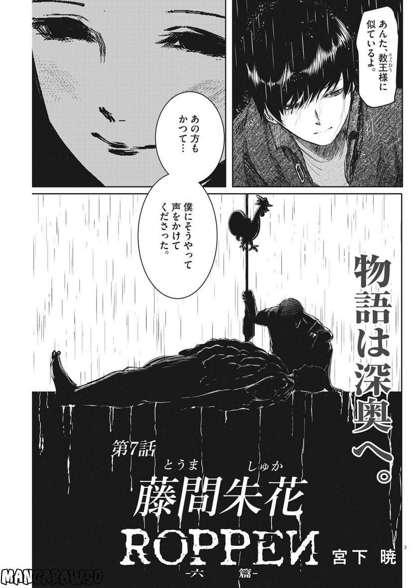 ROPPEN–六篇– 第7話 - Page 3