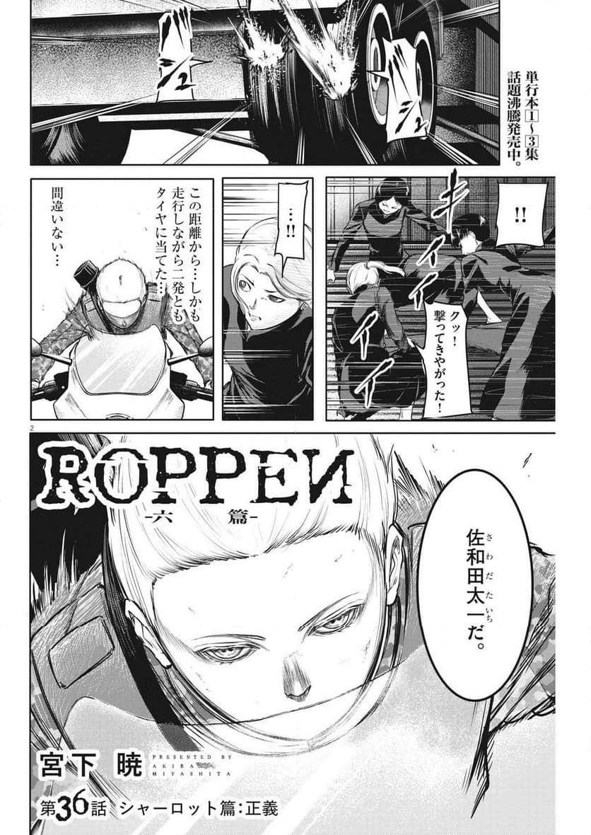 ROPPEN–六篇– - 第36話 - Page 2