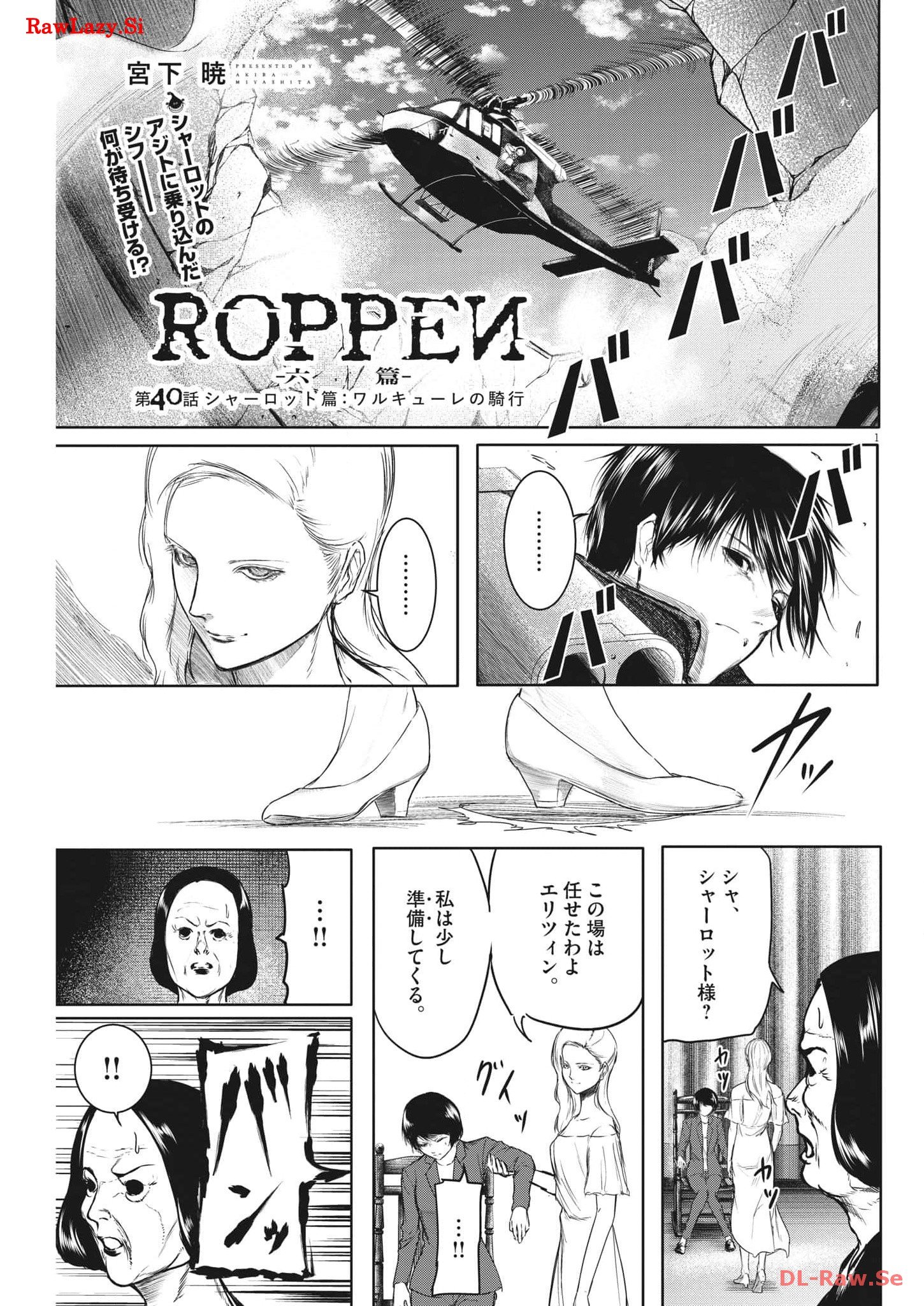 ROPPEN–六篇– 第40話 - Page 1