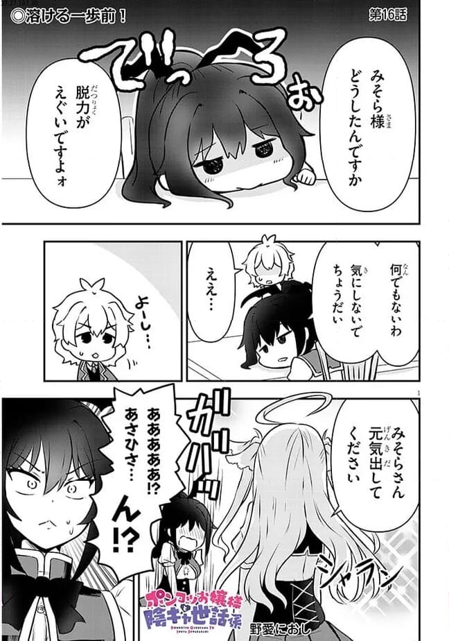 ポンコツお嬢様と陰キャ世話係 第16話 - Page 1