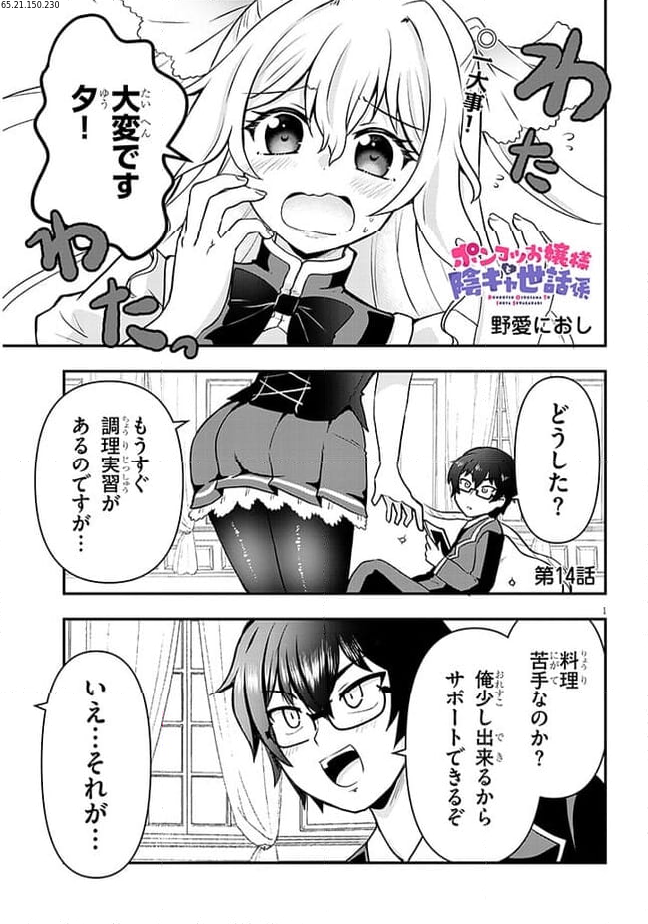 ポンコツお嬢様と陰キャ世話係 第14話 - Page 1