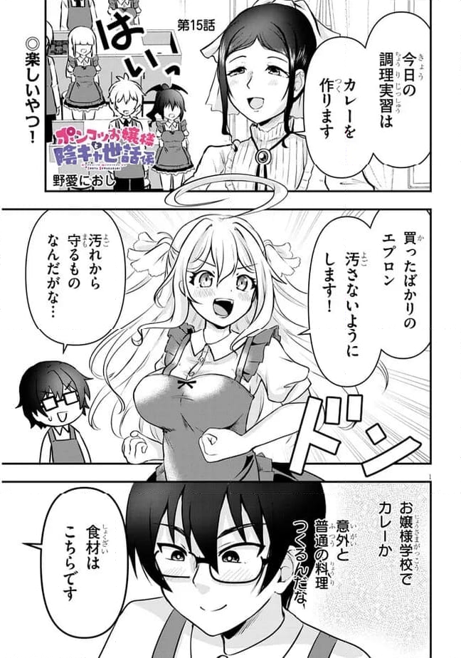 ポンコツお嬢様と陰キャ世話係 第15話 - Page 1