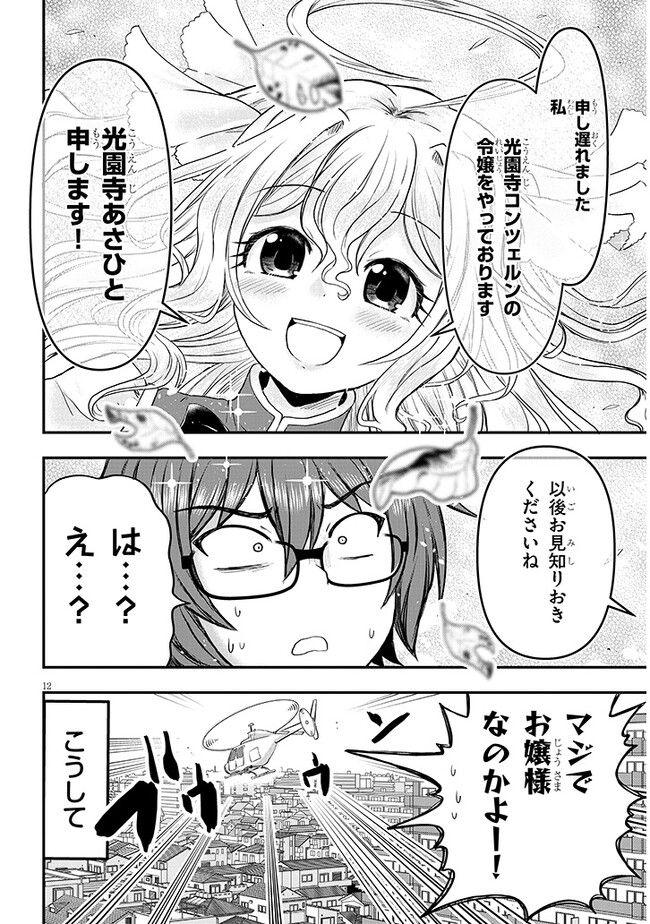 ポンコツお嬢様と陰キャ世話係 第1話 - Page 14