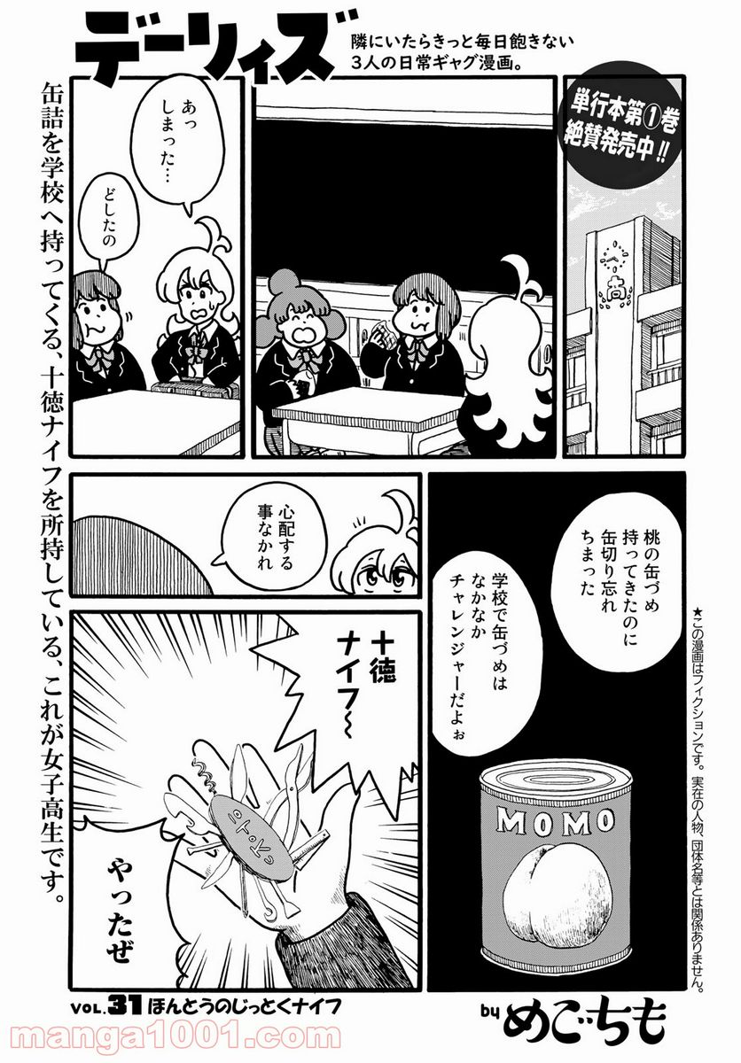 デーリィズ 第31話 - Page 1