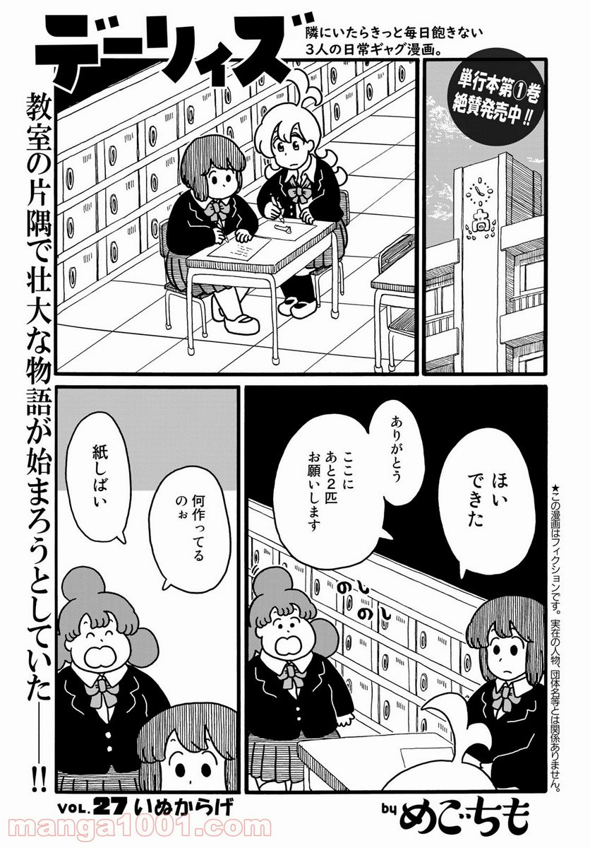 デーリィズ 第27話 - Page 1