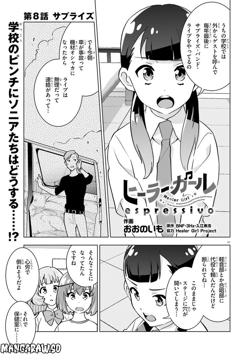 ヒーラー・ガール espressivo 第8話 - Page 1