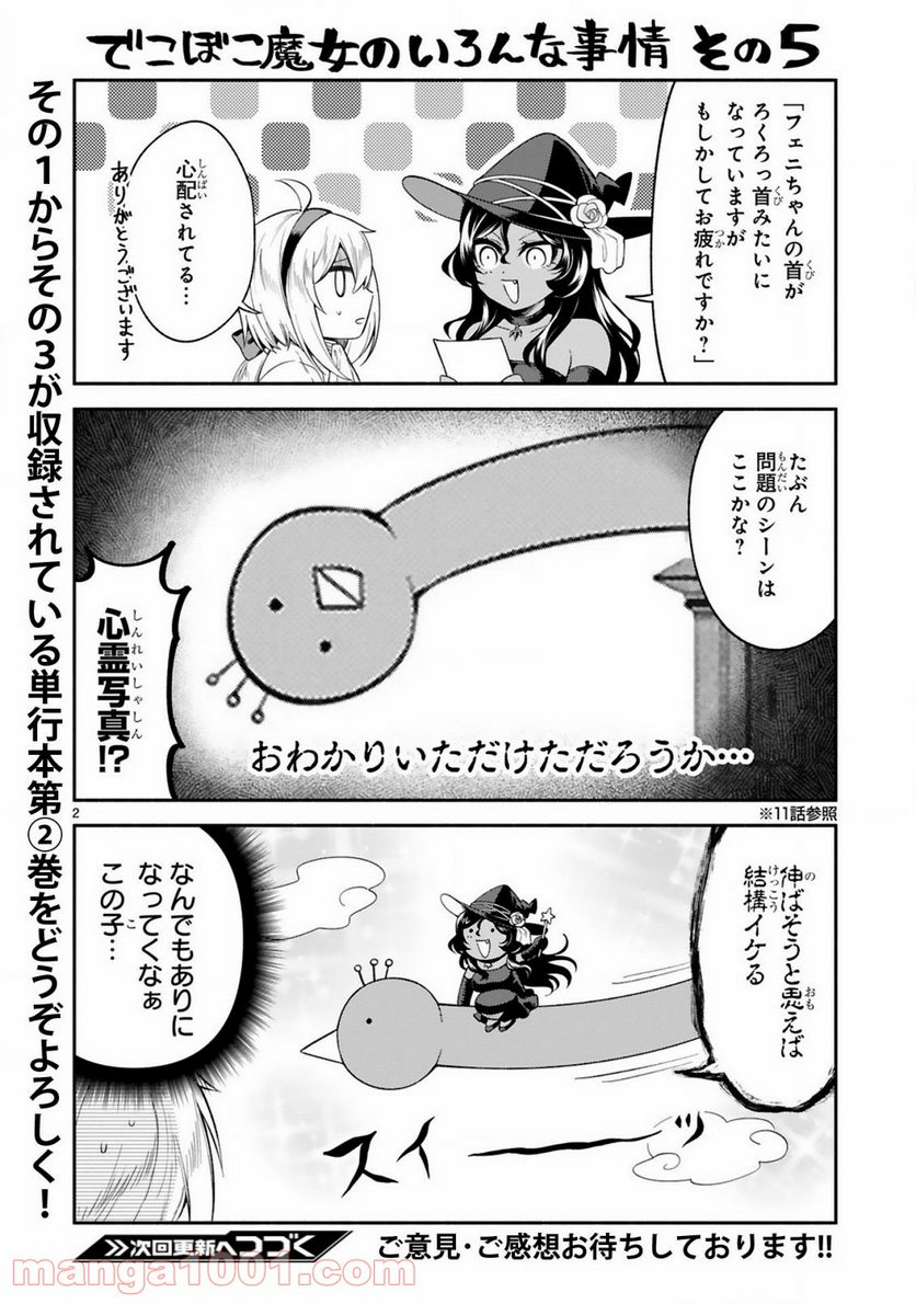 でこぼこ魔女の親子事情 - 第14.5話 - Page 2