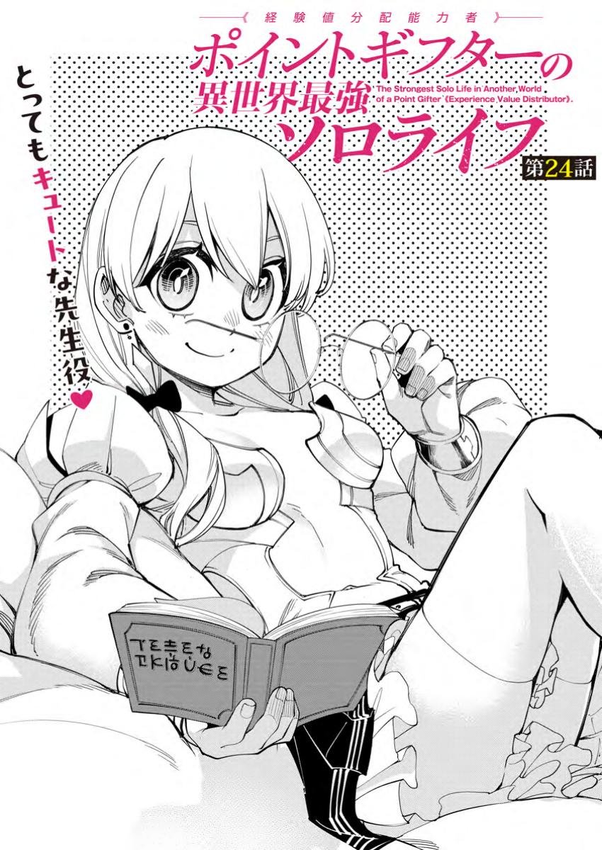 ポイントギフター《経験値分配能力者》の異世界最強ソロライフ 第24.1話 - Page 3