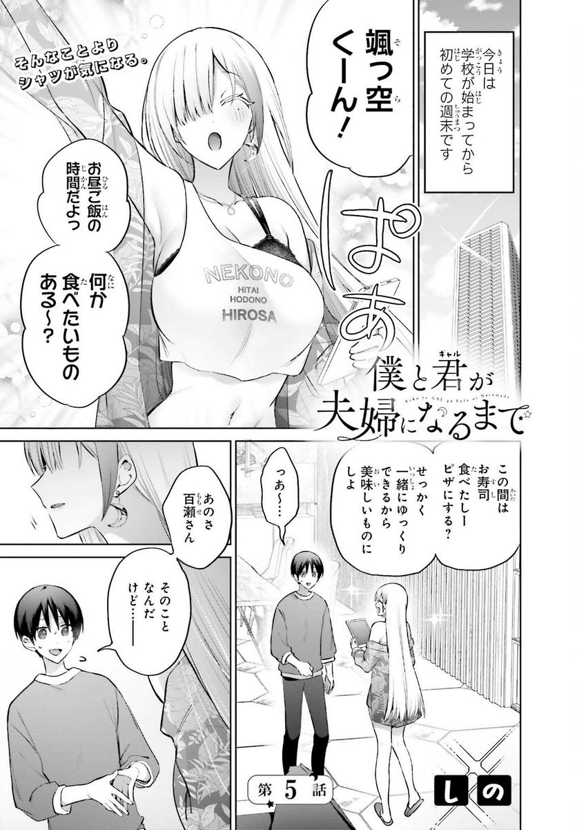 僕と君が夫婦になるまで - 第5話 - Page 1