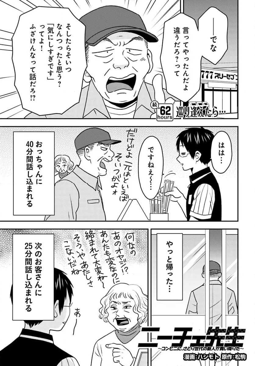 ニーチェ先生～コンビニに、さとり世代の新人が舞い降りた～ 第62.1話 - Page 1