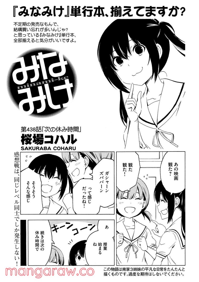 みなみけ - 第438話 - Page 1