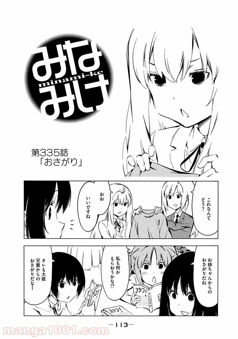 みなみけ - 第335話 - Page 1