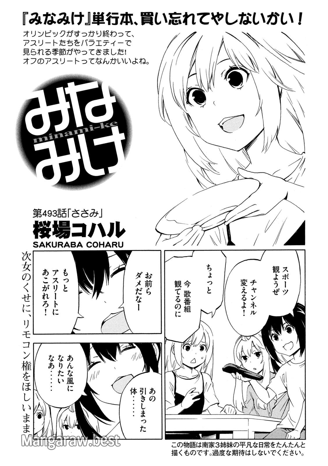 みなみけ - 第493話 - Page 1