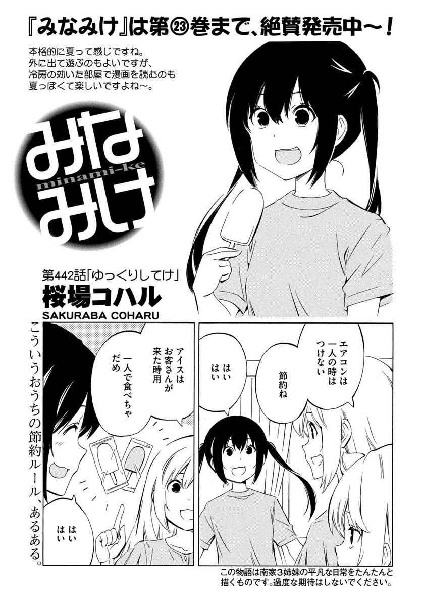 みなみけ - 第442話 - Page 1