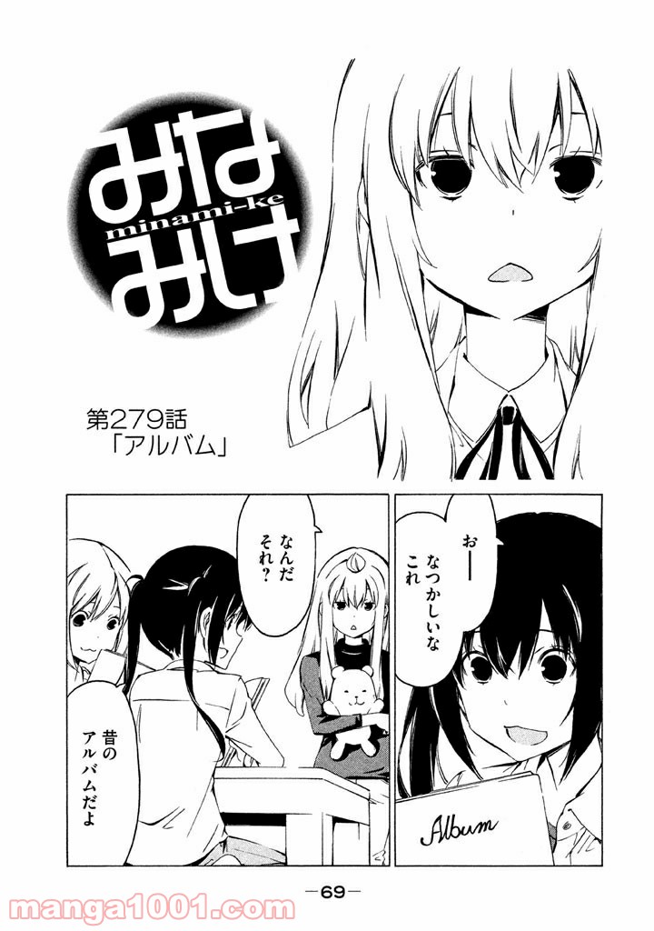 みなみけ - 第279話 - Page 1