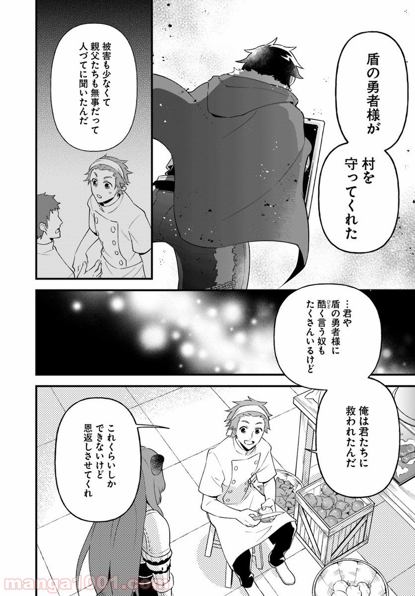 盾の勇者のおしながき 第3話 - Page 12