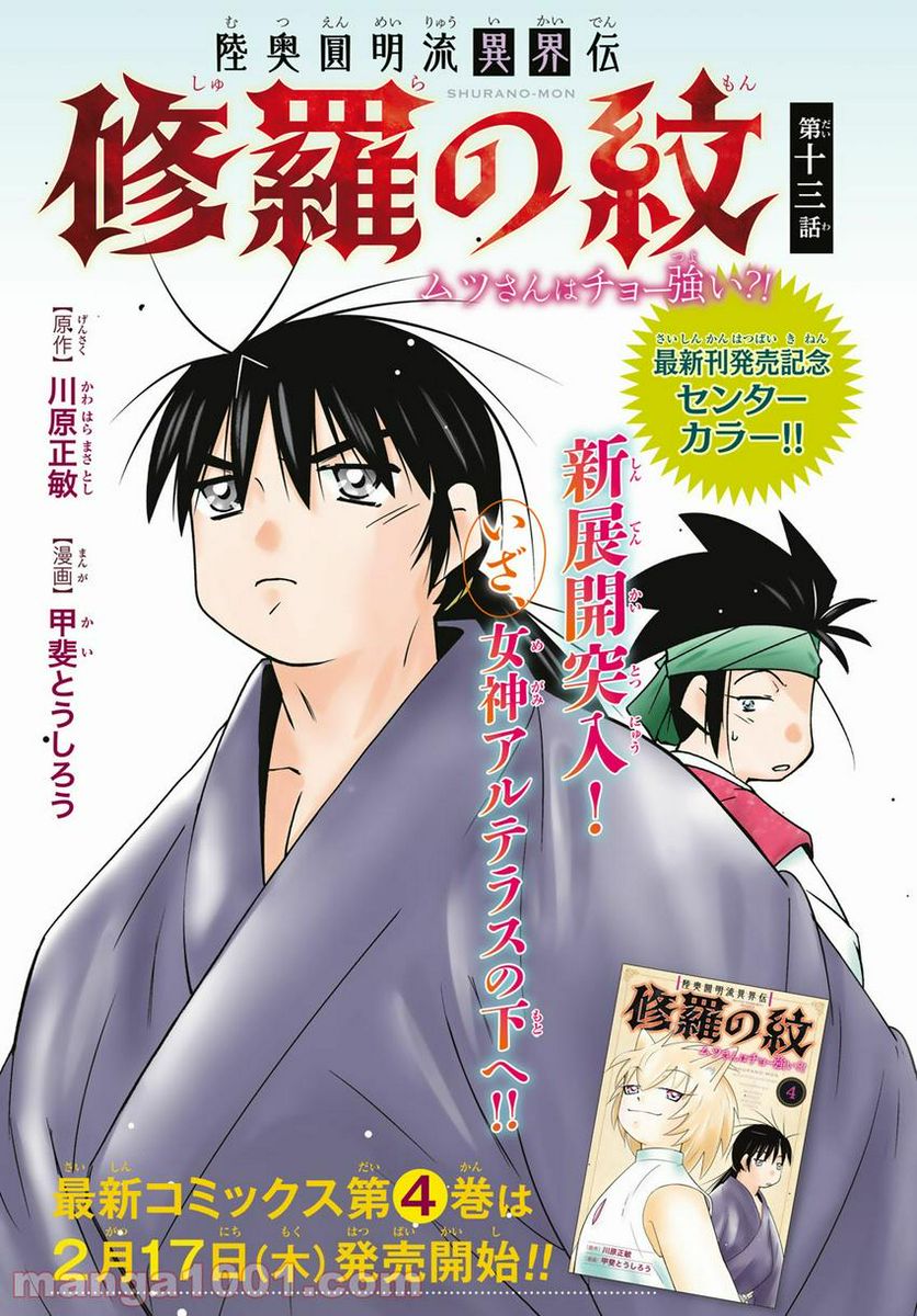 陸奥圓明流異界伝　修羅の紋　ムツさんはチョー強い？！ 第13話 - Page 1