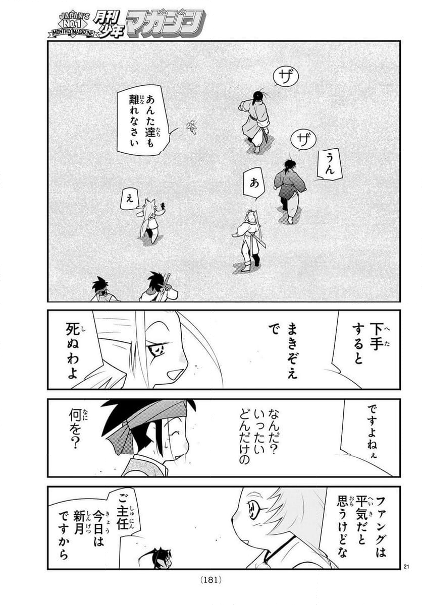 陸奥圓明流異界伝　修羅の紋　ムツさんはチョー強い？！ 第28.1話 - Page 21