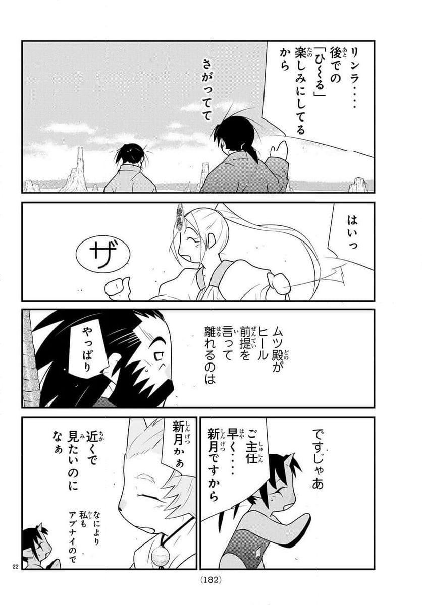 陸奥圓明流異界伝　修羅の紋　ムツさんはチョー強い？！ 第28.1話 - Page 22