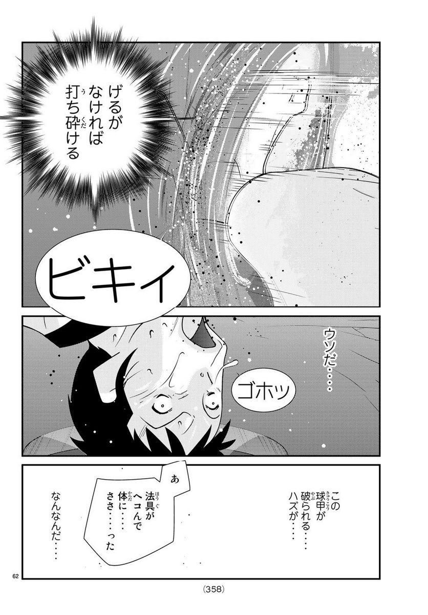 陸奥圓明流異界伝　修羅の紋　ムツさんはチョー強い？！ 第22話 - Page 62