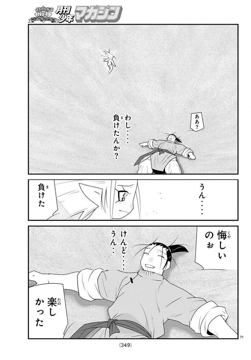 陸奥圓明流異界伝　修羅の紋　ムツさんはチョー強い？！ 第30.1話 - Page 72