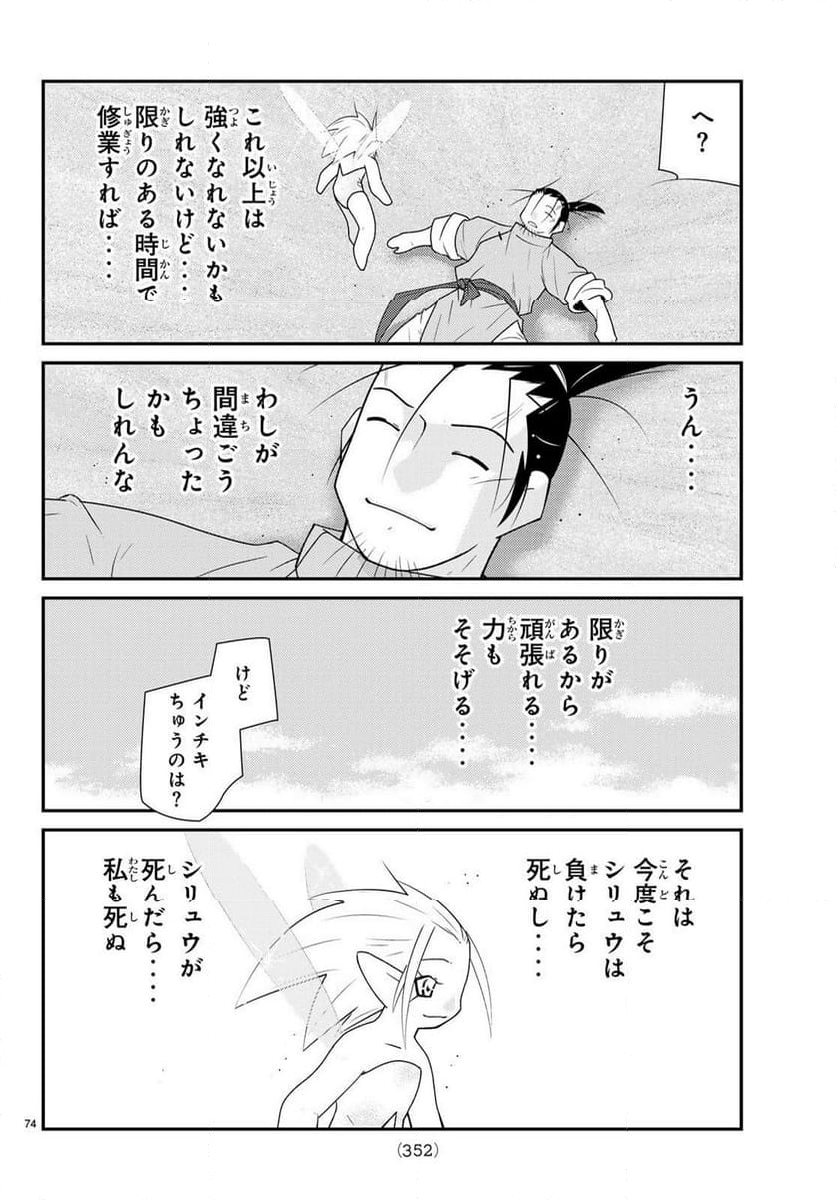 陸奥圓明流異界伝　修羅の紋　ムツさんはチョー強い？！ 第30.1話 - Page 75