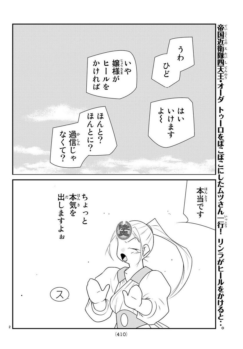 陸奥圓明流異界伝　修羅の紋　ムツさんはチョー強い？！ 第25.1話 - Page 2