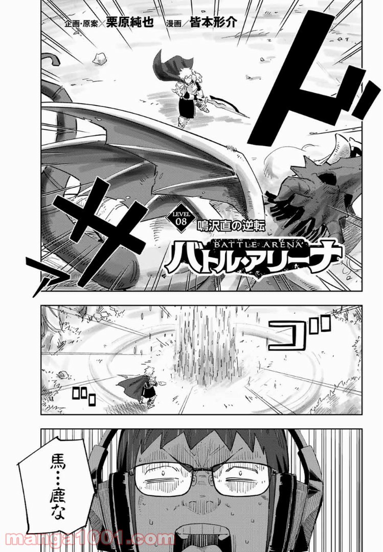 バトル・アリーナ (Battle Arena) - 第8話 - Page 1