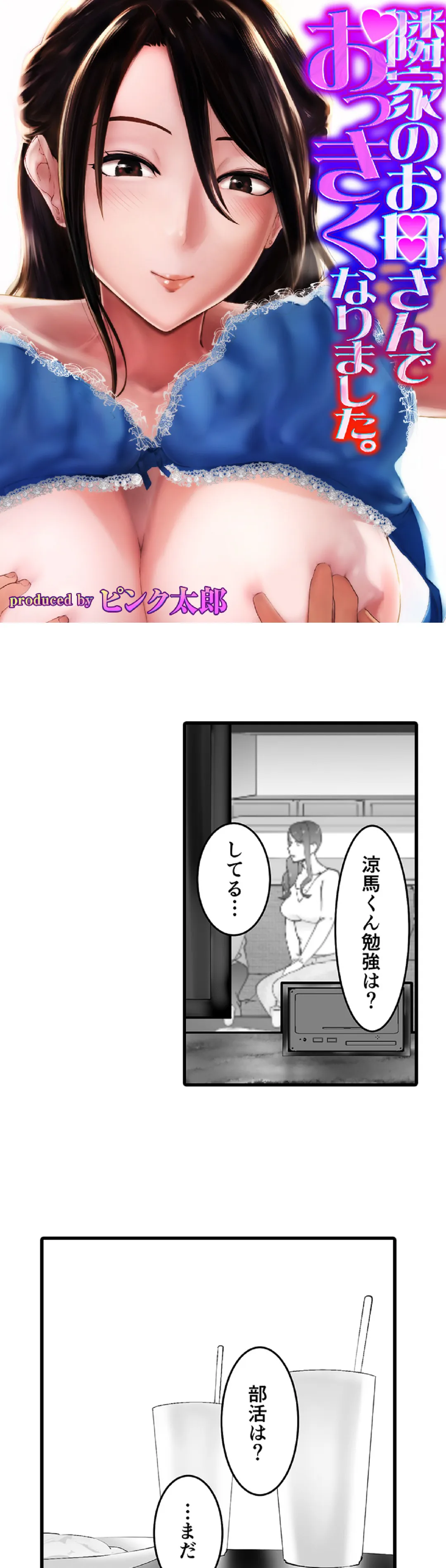 隣家のお母さんでおっきくなりました。 第11話 - Page 1