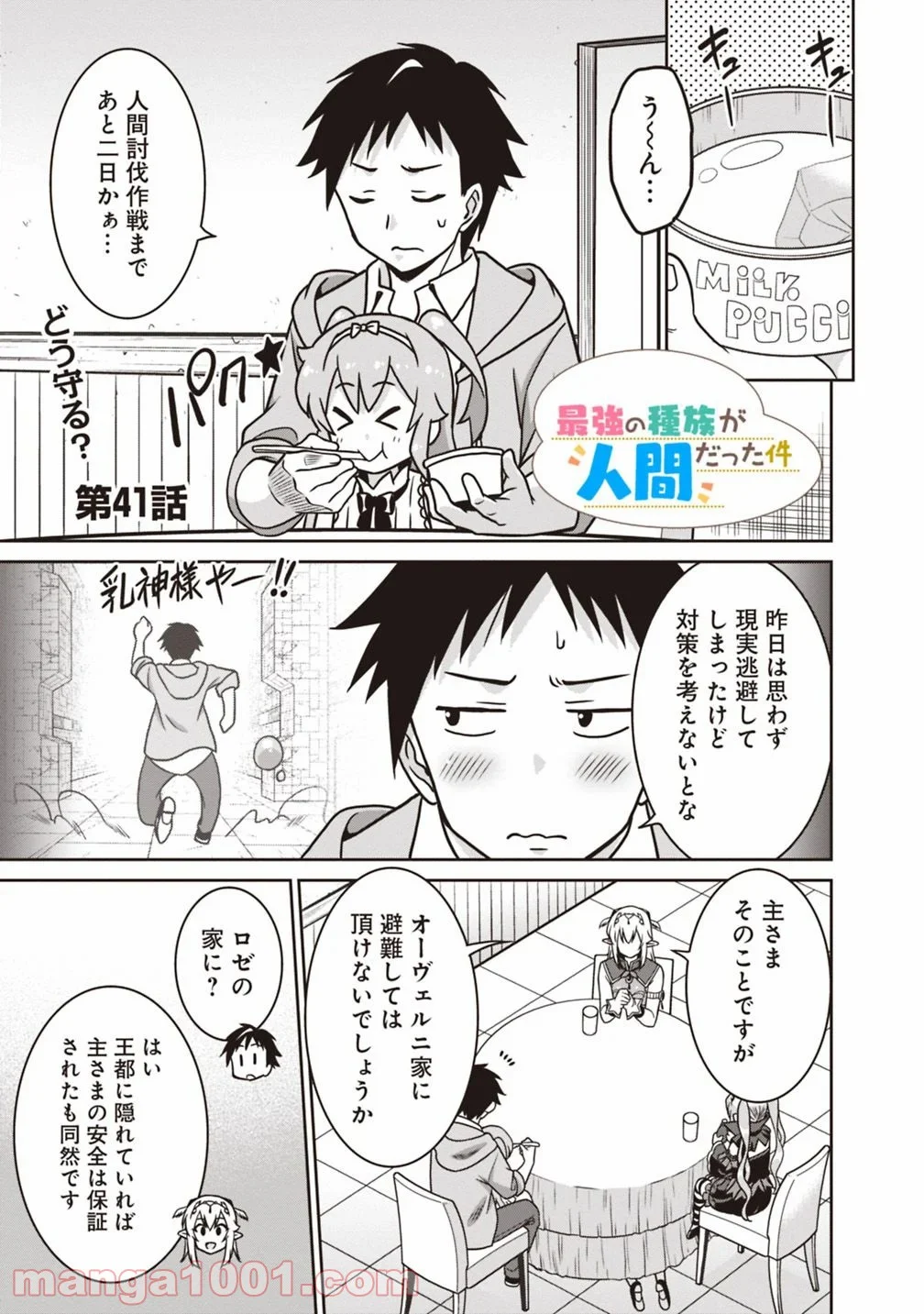 最強の種族が人間だった件 - 第41話 - Page 1