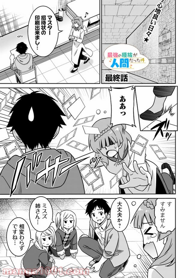 最強の種族が人間だった件 - 第63話 - Page 1