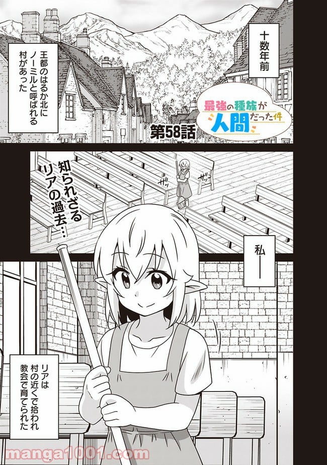 最強の種族が人間だった件 第58話 - Page 1