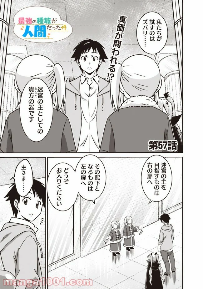 最強の種族が人間だった件 第57話 - Page 1