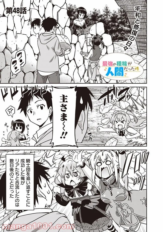 最強の種族が人間だった件 第48話 - Page 1