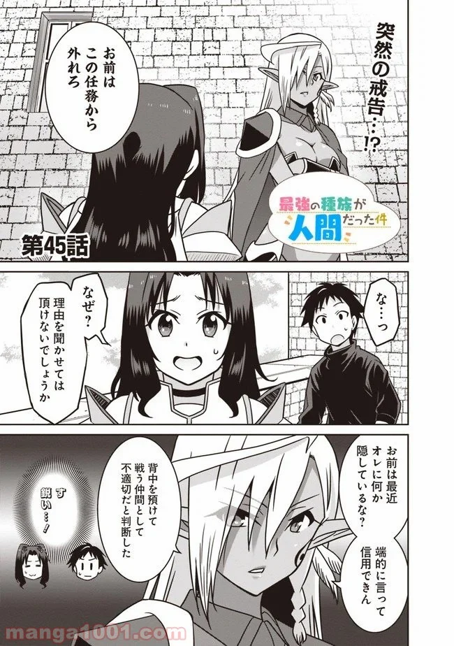 最強の種族が人間だった件 第45話 - Page 1